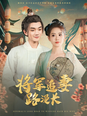将军追妻路漫长（78集）热门短剧又来了