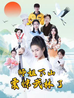 师姐下山震惊武林了（42集）短剧热播推荐