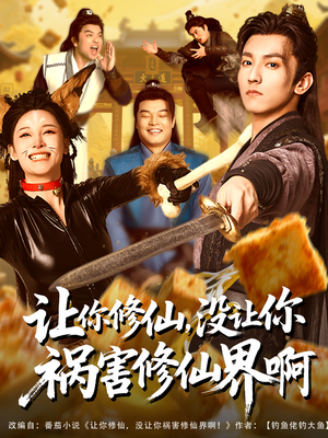 让你修仙，没让你祸害修仙界啊（80集）超爽短剧推荐