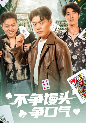 不争馒头争口气（31集）视频在线看