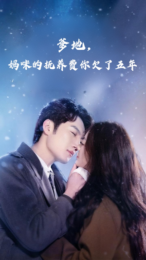 爹地妈咪的抚养费你欠了五年（60集）精彩短剧看全集