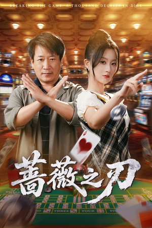 蔷薇之刃（60集）热门了短剧