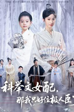 科举文女配，那我只好位极人臣了（95集）一起追短剧