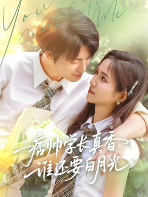 痞帅学长真香谁还要白月光（70集）短剧上热门