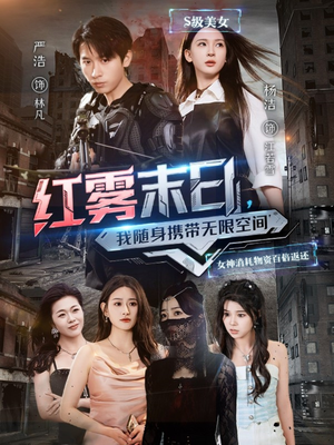 红雾末日，我随身携带无限空间（67集）短剧在线看