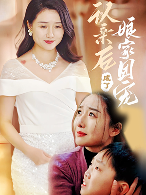 认亲后成了娘家团宠（60集）免费在线看