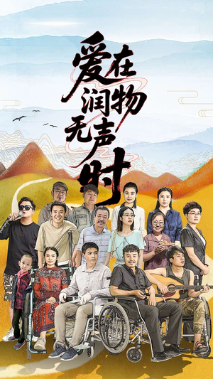 爱在润物无声时(50集）独家短剧免费看