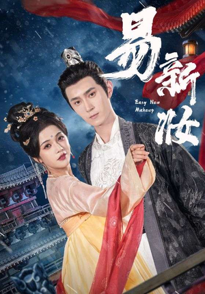 易新妆（69集）热门了短剧