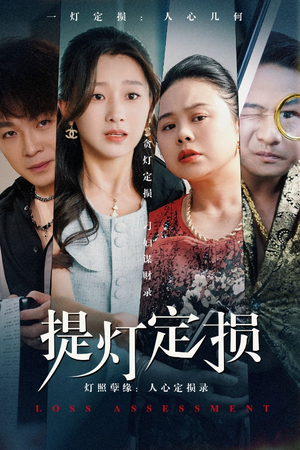 提灯定损（61集）热门短剧抢先看
