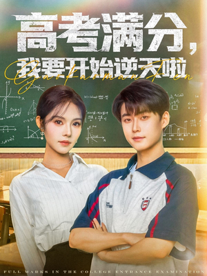 高考满分，我要开始逆天啦（72集）免费在线看全集