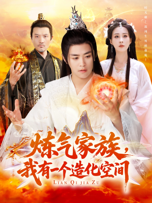 炼气家族，我有一个造化空间（128集）免费短剧看不停