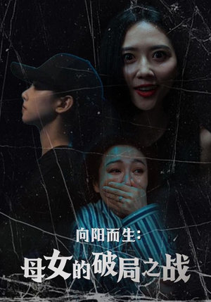 向阳而生母女的破局之战（35集）爆款热门短剧