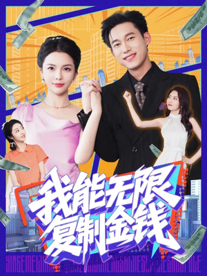 我能无限复制金钱（121集）短剧全集免费