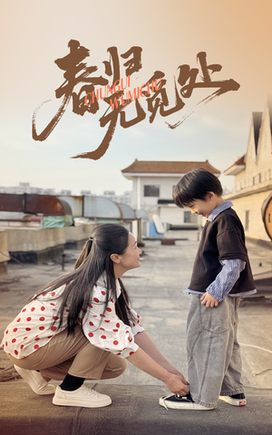 春归无觅处（46集）不用花钱看全剧
