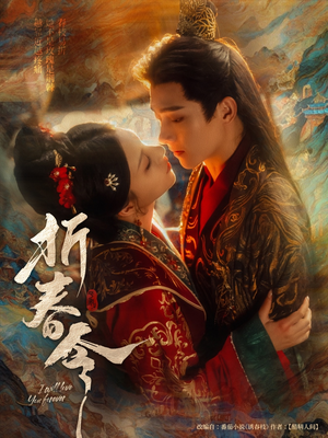 折春令（79集）短剧每日分享