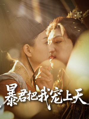 暴君把我宠上天（89集）短剧完整版免费