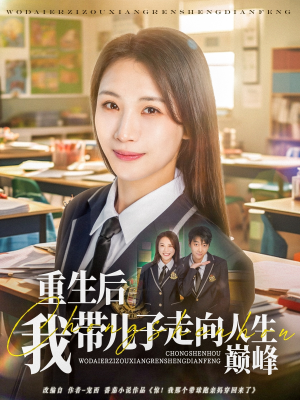 重生后我带儿子走向人生巅峰（80集）短剧排行榜
