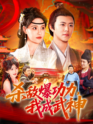杀敌爆功力，我成武神（92集）哪个短剧网能看