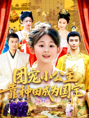 团宠小公主靠种田成为国宝（104集）推荐好短剧