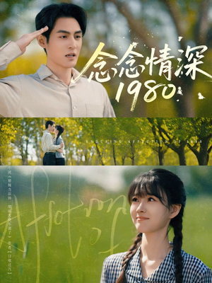 念念情深1980（83集）大结局一气呵成
