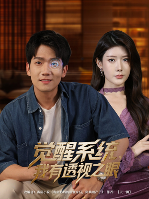 觉醒系统我有透视之眼（82集）好看的短剧