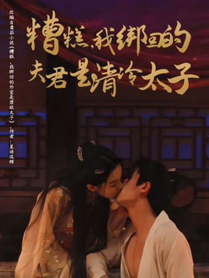 糟糕我绑回的夫君是清冷太子（63集）短剧全集免费