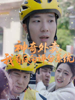 神奇外卖，我有反向评分系统（60集）全网独播免费看