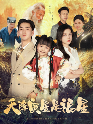 天降灾星是福星（64集）超火短剧抢先看