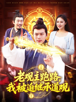 老观主跑路我被迫继承道观（93集）短剧更新抢先看