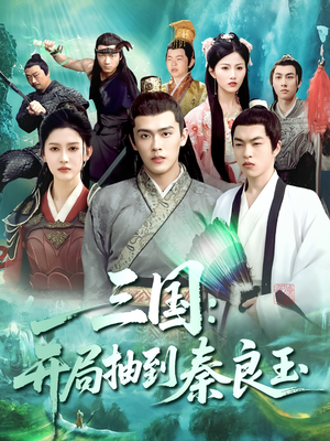三国开局抽到秦良玉（128集）在哪看是免费的
