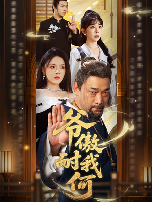爷傲奈我何（70集）免费看短剧全集