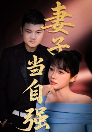 妻子当自强（36集）快来看短剧