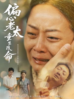 偏心老太重生改命（80集）更新时间