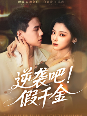 逆袭吧假千金（70集）全剧免费观看