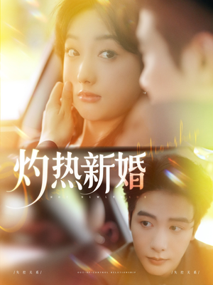 灼热新婚（80集）热播短剧抢先看