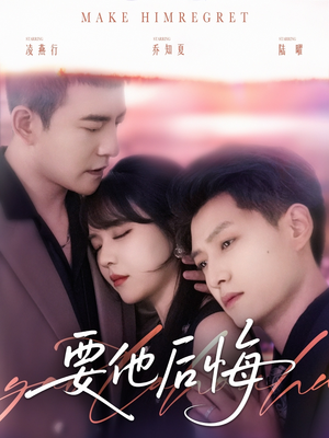 要他后悔（80集）常回家看看短剧
