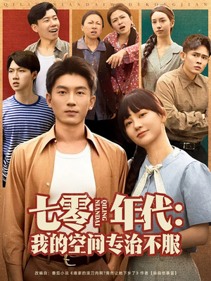 七零年代我的空间专治不服（82集）直接追到结尾