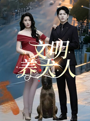 文明养犬人（35集）超甜短剧抢先看