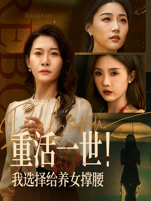 重活一世我选择给养女撑腰（66集）女频短剧推荐