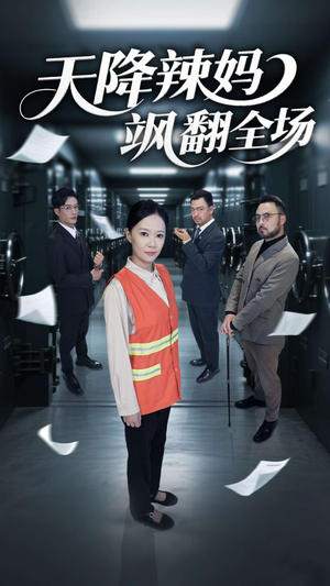 天降辣妈飒翻全场（100集）短剧全集完整