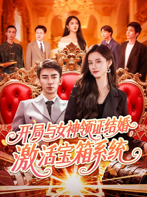 开局与女神领证结婚，激活宝箱系统（111集）第三季