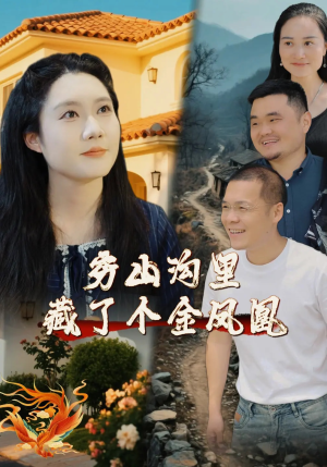 穷山沟里藏了个金凤凰（37集）抢先看热门短剧