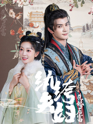 纨绔夫妇先婚后富（63集最热短剧抢先看