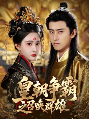 皇朝争霸之召唤群雄（58集）精彩短剧随心推