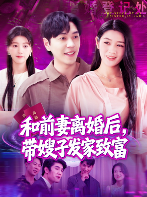 和前妻离婚后，带嫂子发家致富（90集）热播短剧重燃