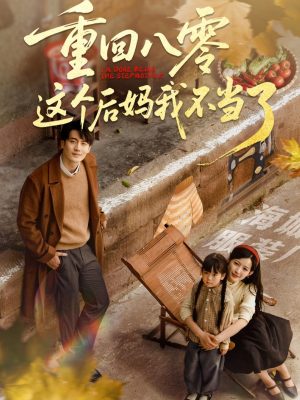 重回八零这个后妈我不当了（61集）在哪里可以全集