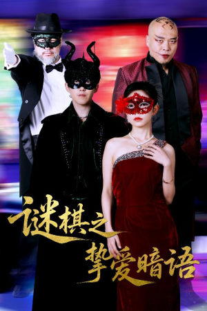 谜棋之挚爱暗语（51集）好看短剧又来了