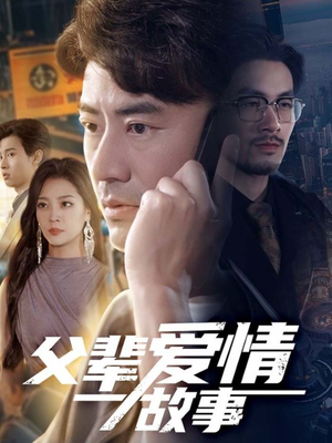 父辈爱情故事（62集）短剧抢先看