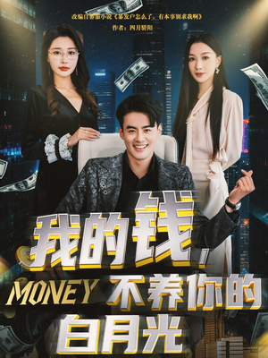 我的钱，不养你的白月光（80集）视频在线看