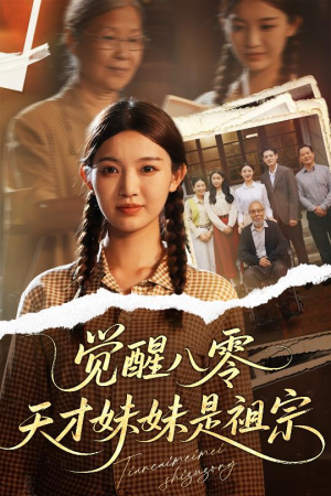觉醒八零天才妹妹是祖宗（60集）好看的短剧电影